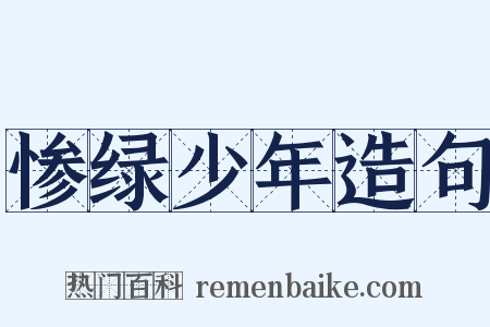 惨绿少年造句是什么意思的图片